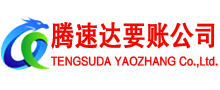 东源收账公司